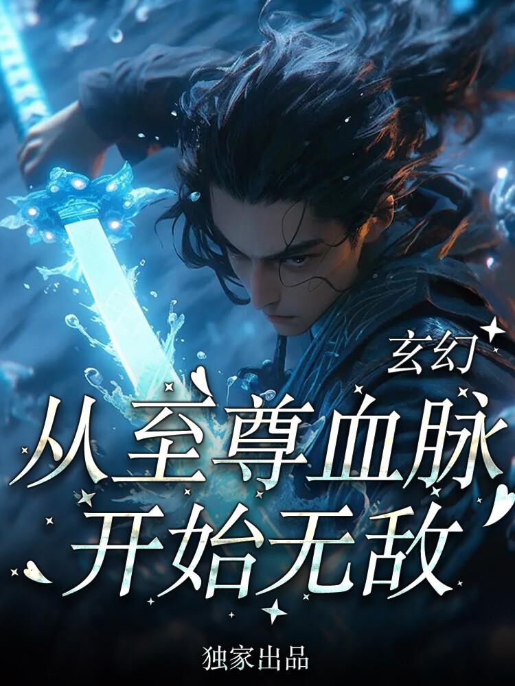 玄幻苏铭渊玄幻：从至尊血脉开始无敌