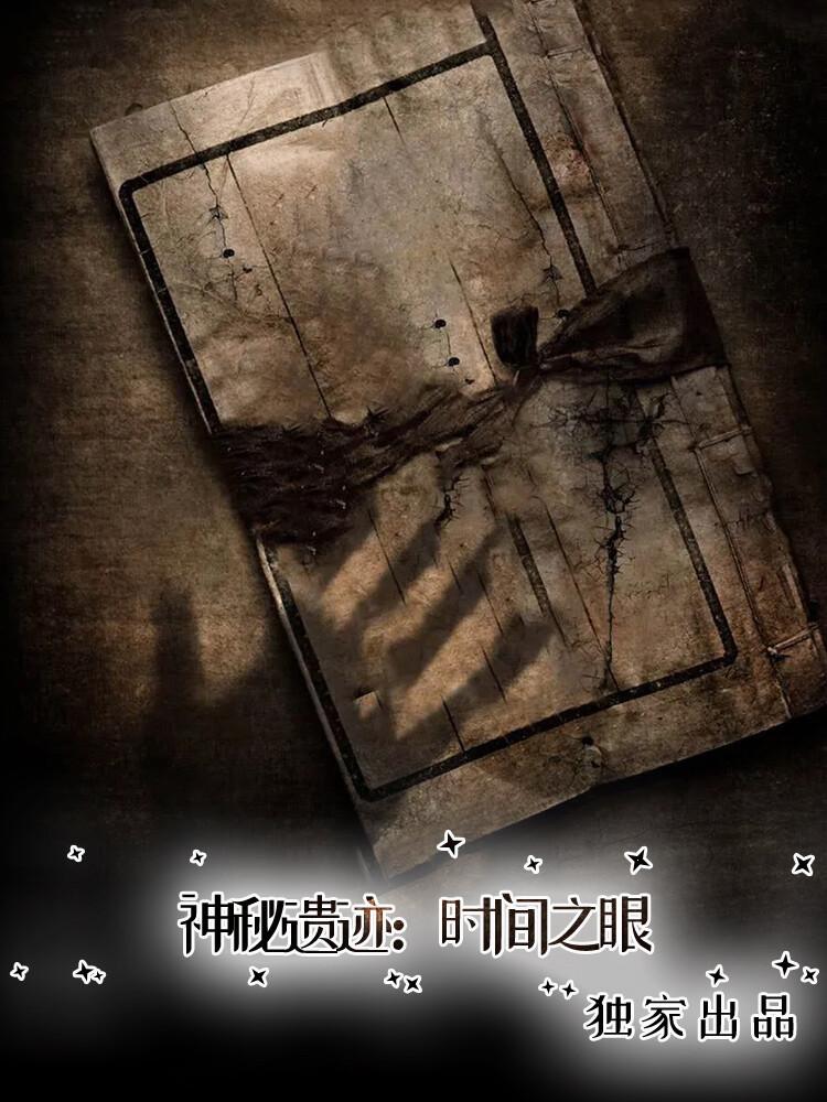 田嘉萧青山神秘遗迹：时间之眼