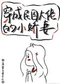 穿成民国大佬的小娇妻