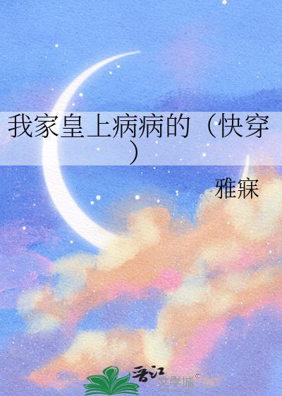 我家皇上病病的（快穿）