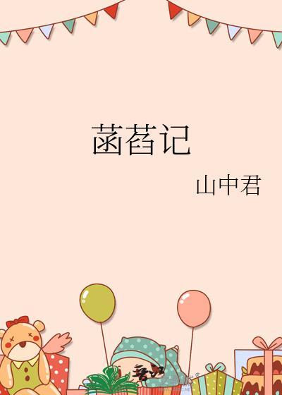 菡萏记